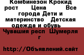 Комбинезон Крокид рост 80 › Цена ­ 180 - Все города Дети и материнство » Детская одежда и обувь   . Чувашия респ.,Шумерля г.